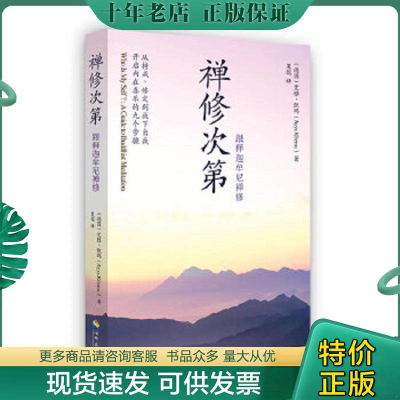 正版现货9787544345231 禅修次第：跟释迦牟尼禅修 (德)艾雅.凯玛 海南出版社