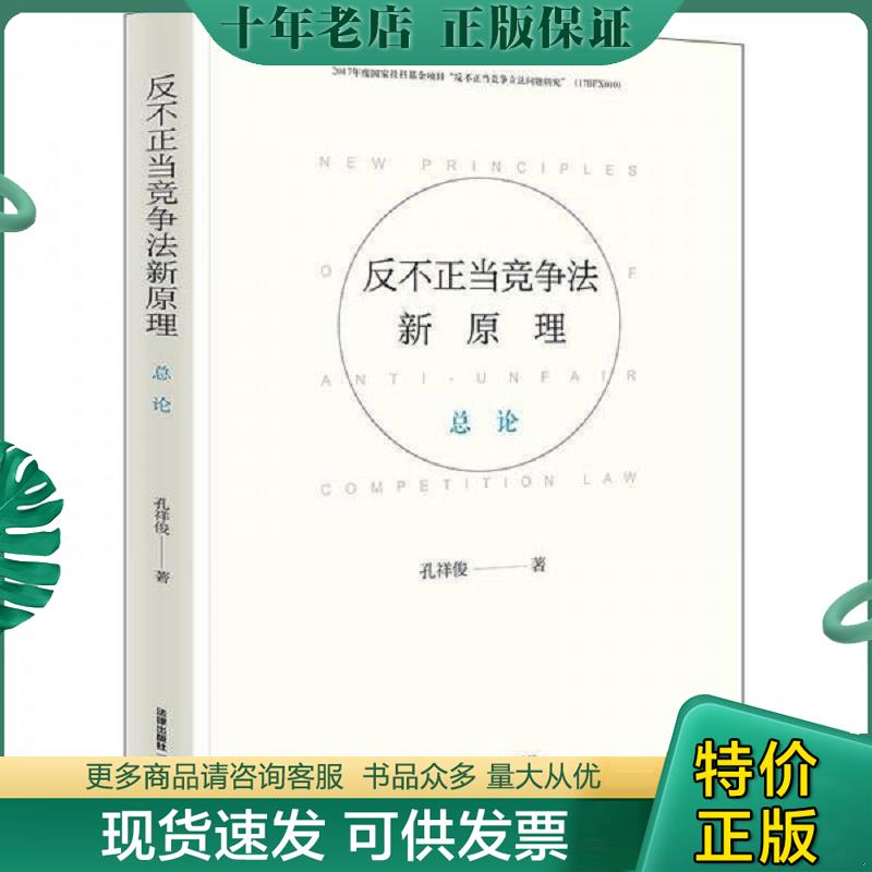 正版现货9787519730239 反不正当竞争法新原理(总论) 孔祥俊 法律出版社