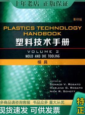 正版现货9787560350493 正版新书现货 Plastics technology handbook 9787560350493 edited by Donald V. Rosato, Marlene G. Ros