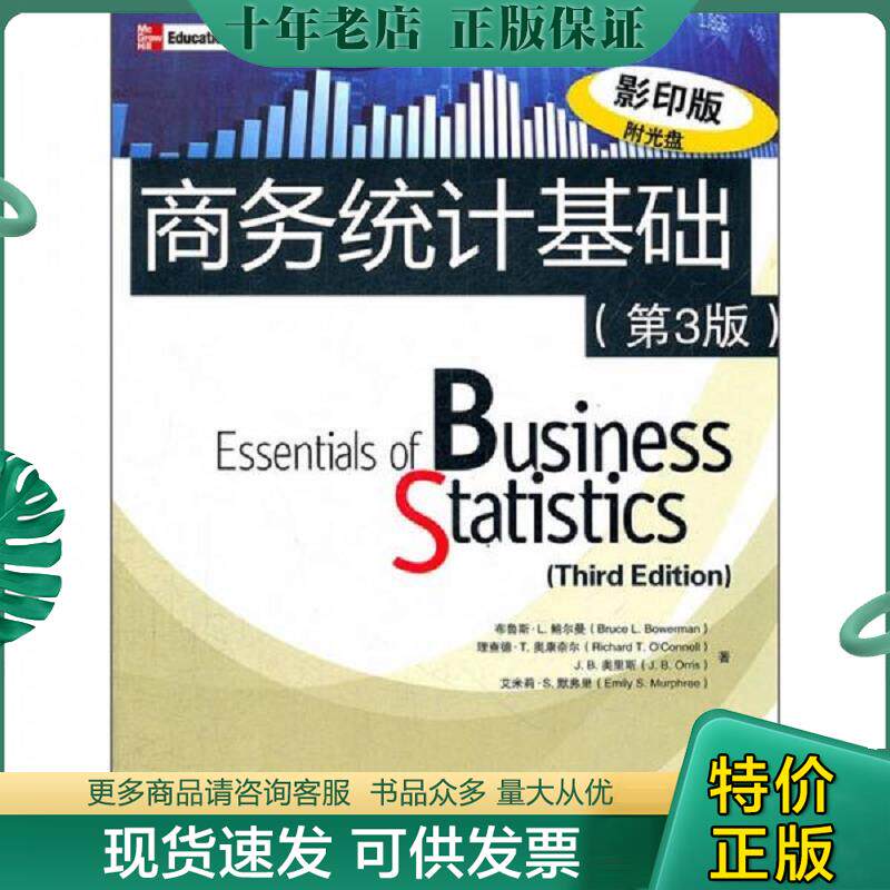 正版现货9787302277941 商务统计基础：第3版：英文 (美）鲍尔曼　等著 清华大学出版社