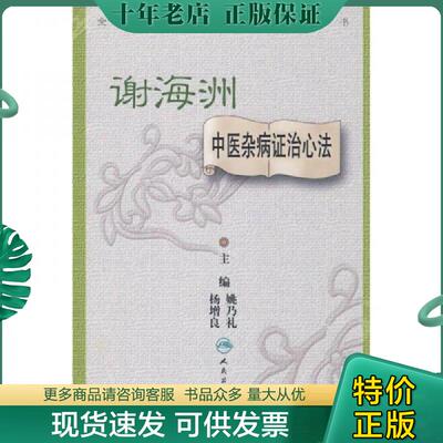 正版现货9787117103237 全国著名中医经验集丛书·谢海洲中医杂病证治心法 姚乃礼//杨增良 人民卫生出版社