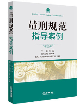 正版促销9787511897190 量刑规范指导案例 南英主编 法律出版社