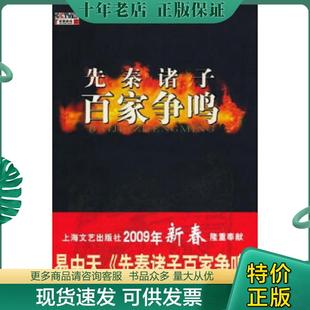 正版现货9787532134366 【9成新择优发】先秦诸子百家争鸣 易中天 上海文艺出版社