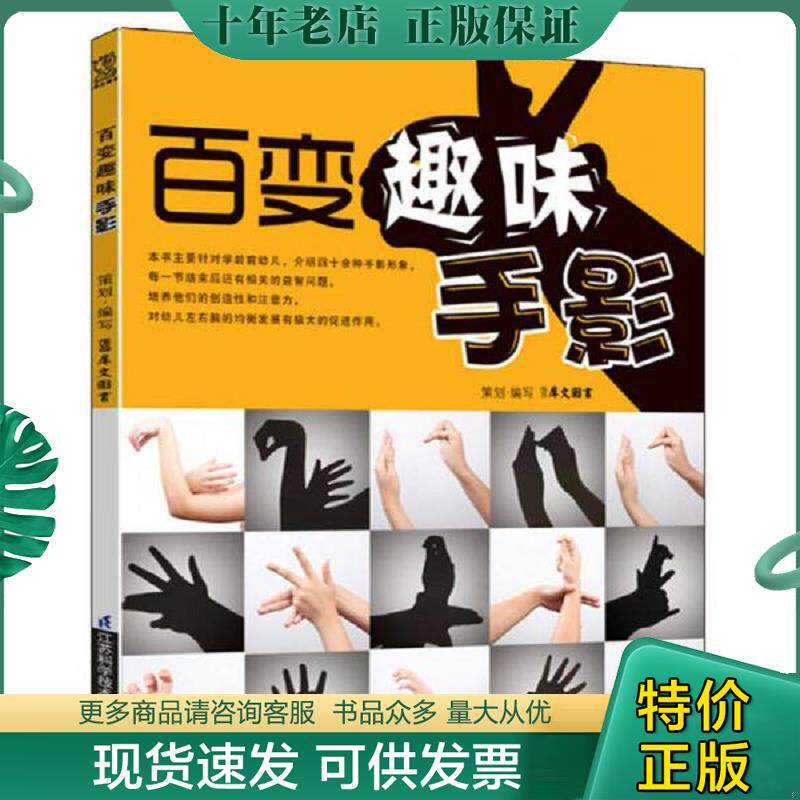 正版现货9787534591792 百变趣味手影H39186 犀文图书编 江苏科学技术出版社