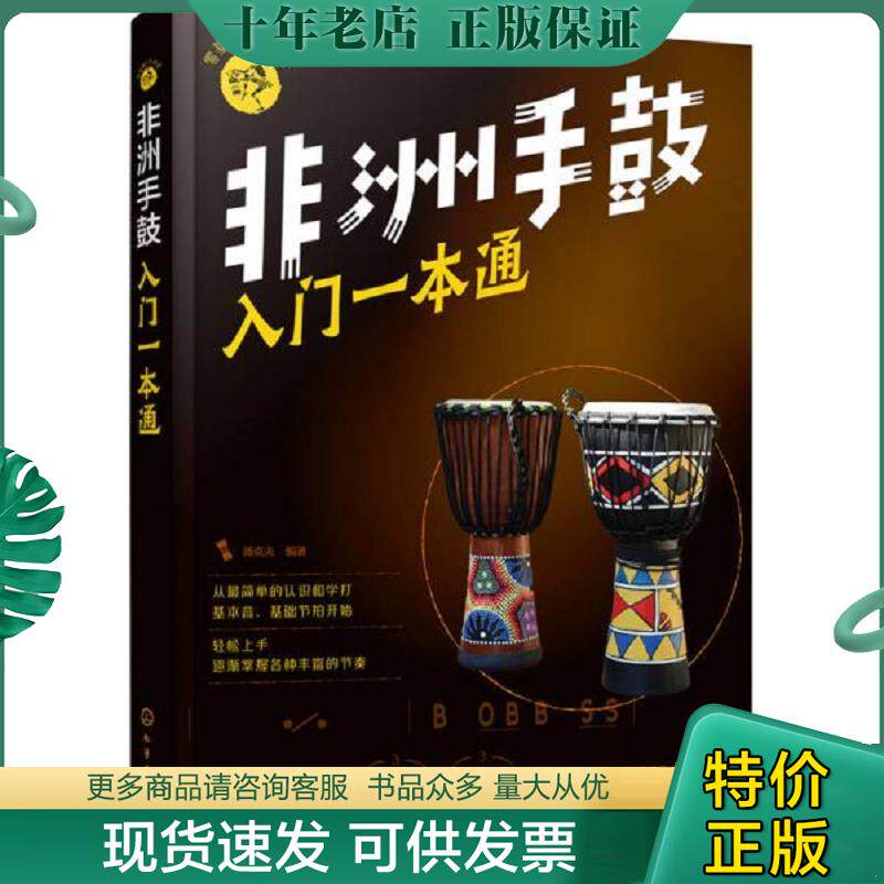 正版现货9787122314079 零基础音乐教程--非洲手鼓入门一本通 （书内扫码学习音视频） 汤克夫编著 化学工业出版社