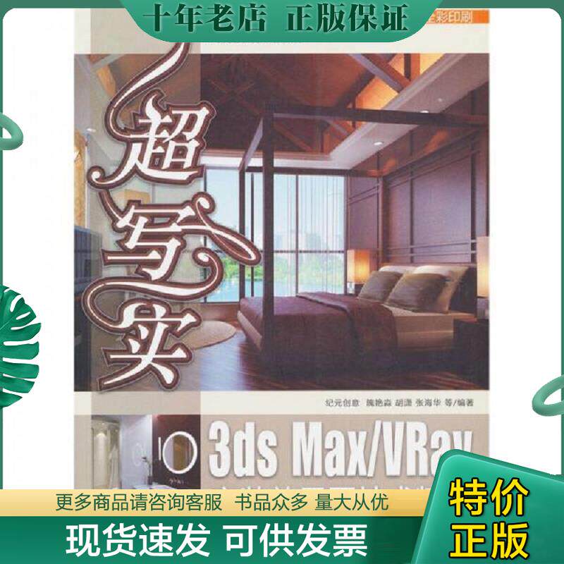 正版现货9787302236924 超写实：3ds Max/Vray家装效果图技术精粹（配光盘） 纪元创意、隗艳淼、胡潇、张海华 清华大学出版社