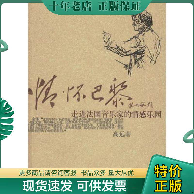 正版现货9787807411024 情怀巴黎:走进法国音乐家的情感乐园 馆藏无笔迹 高远著 文汇出版社