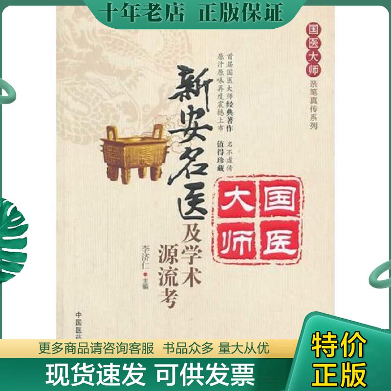 正版现货9787506764230 新安名医及学术源流考 李济仁主编 中国医药科技出版社