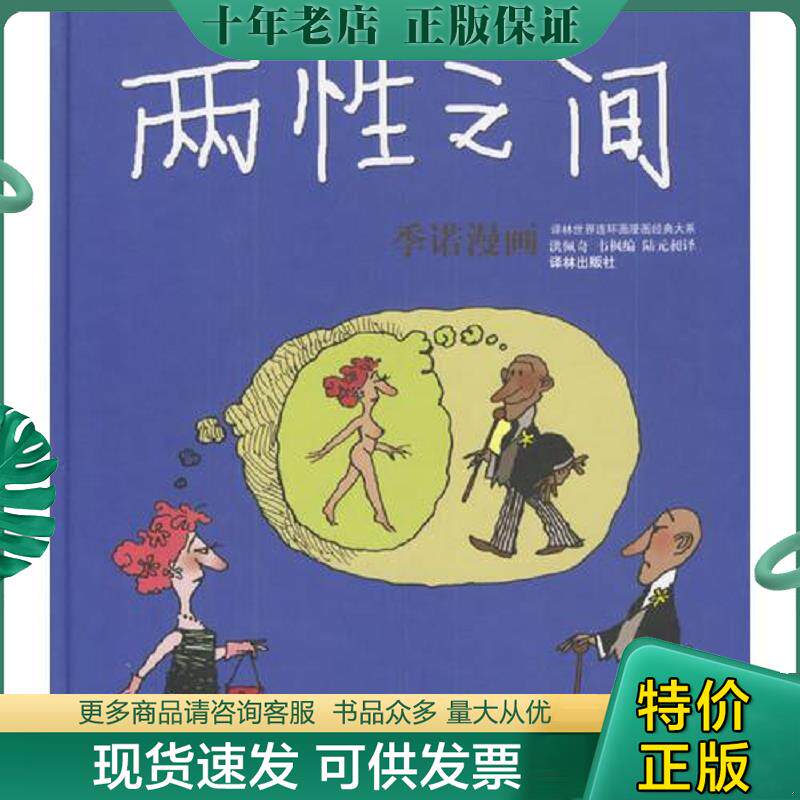 正版现货9787806574973 两性之间 世界连环画漫画经典大系 (阿根廷)季诺作 译林出版社
