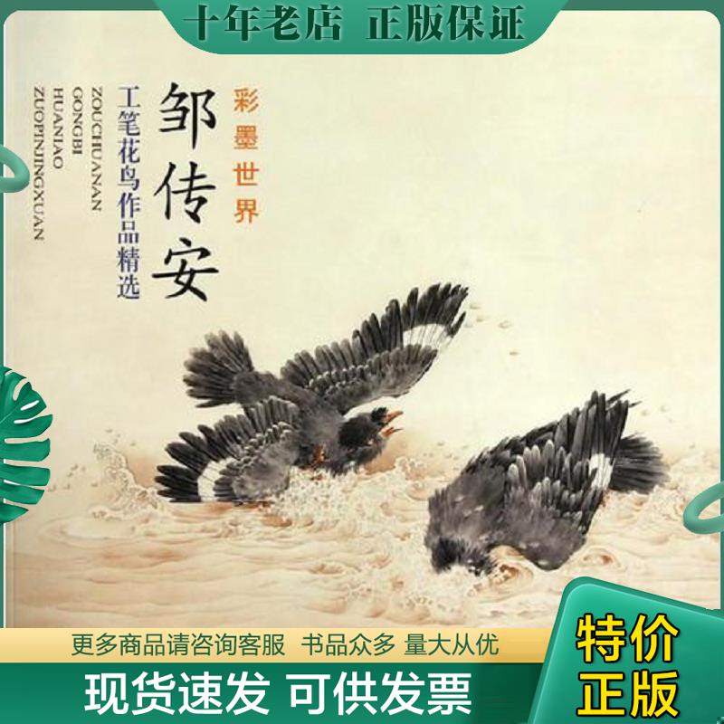 正版现货9787807386063 邹传安工笔花鸟作品精选 邹传安绘 天津杨柳青画社
