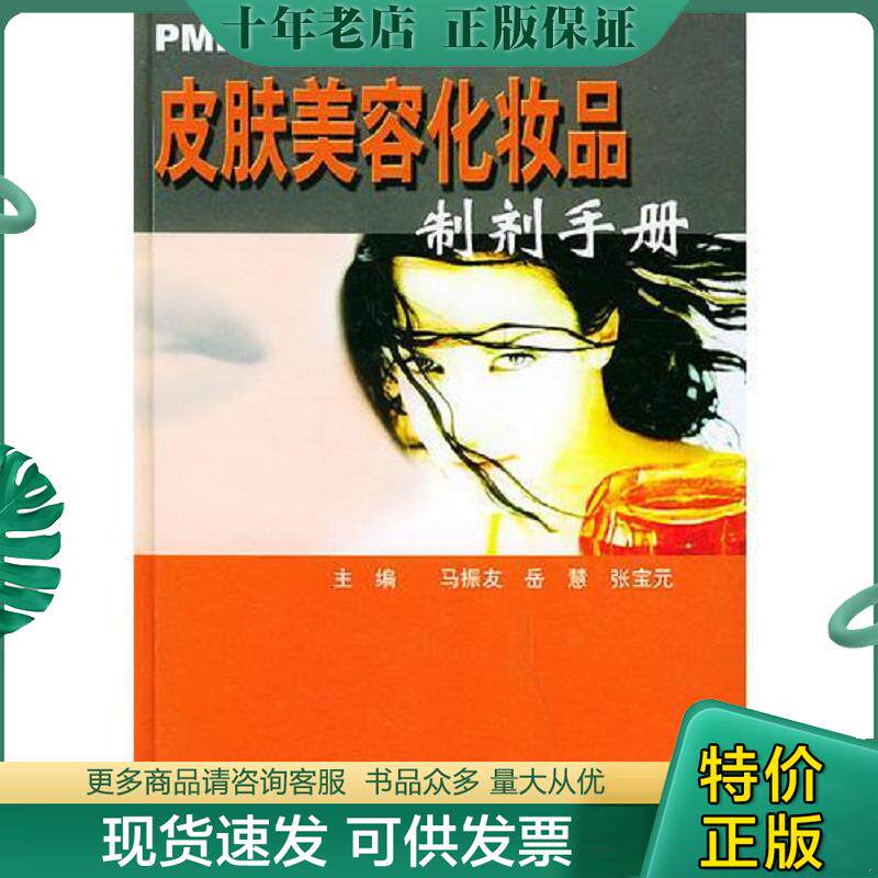 正版现货9787801742148 皮肤美容化妆品制剂手册（签名本） 马振友等编著 中医古籍出版社