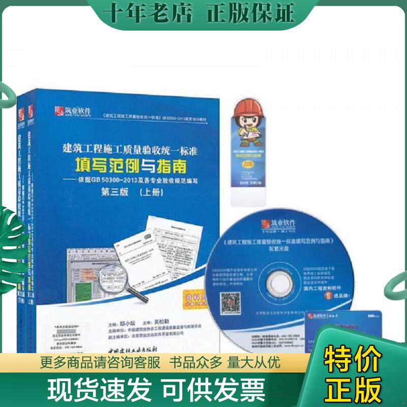 正版现货9787516010587 建筑工程施工质量验收统一标准填写范例与指南（第三版）（下册,无光盘） 邸小坛,吴松勤　著 中国建材工业