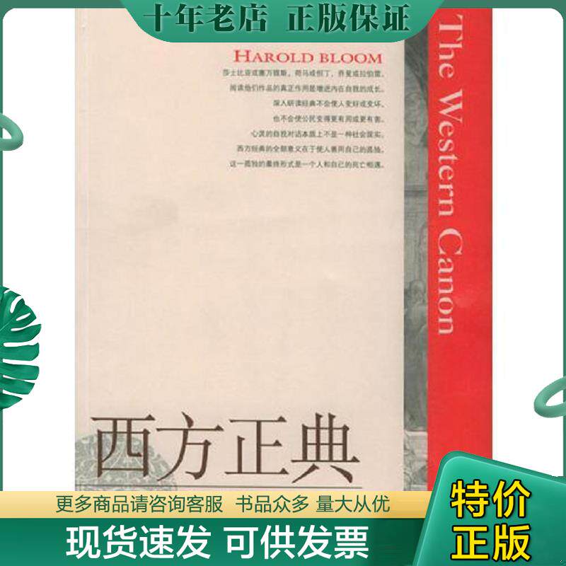 正版现货9787806578612 西方正典【正版 塑封 发货快 急需单号私信可秒揽收】 （美）布鲁姆（Bloom,H.）著,江宁康译 译林出版社