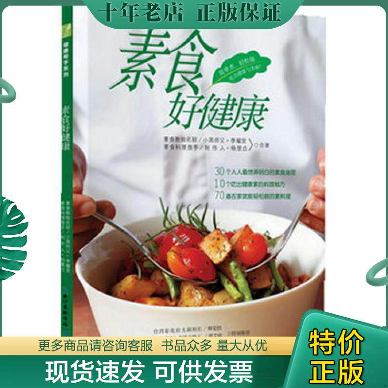正版现货9787535256478 素食好健康 9787535256478 全新正版 库位2u3 李耀堂,杨惠贞合著 湖北科学技术出版社