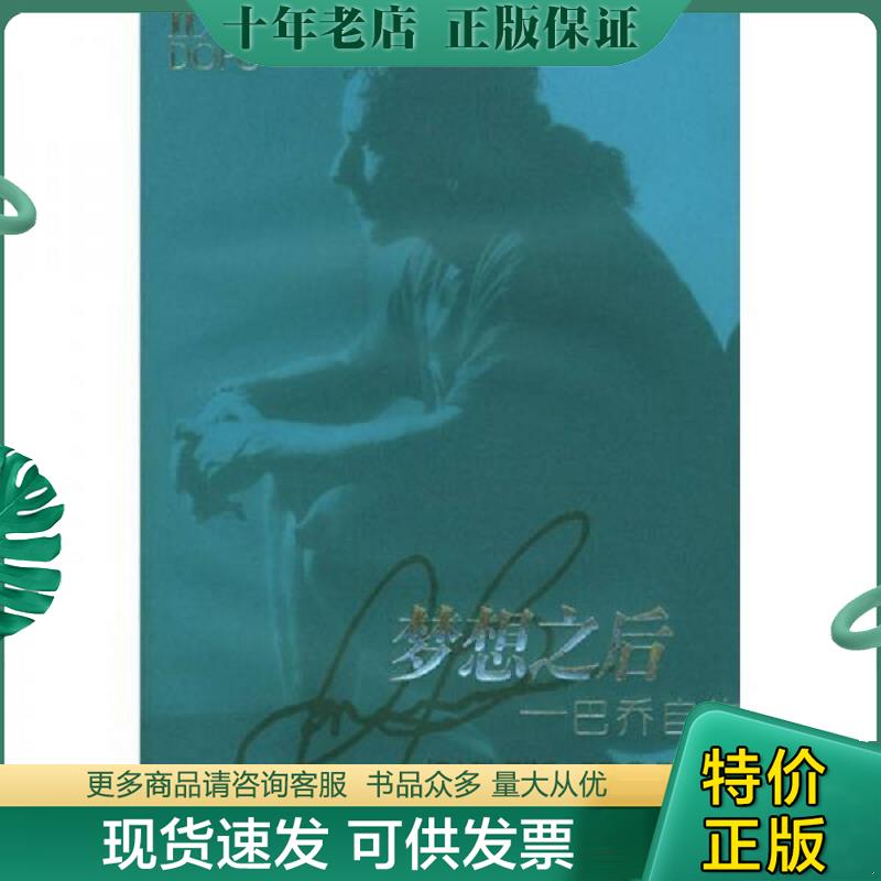 正版现货9787806577264 梦想之后 巴乔自传 (意)巴乔著,陆亚明译 译林出版社
