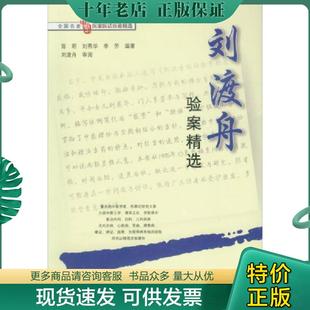 正版现货9787507709971 刘渡舟验案精选 陈明,刘燕华,李方编著 学苑出版社