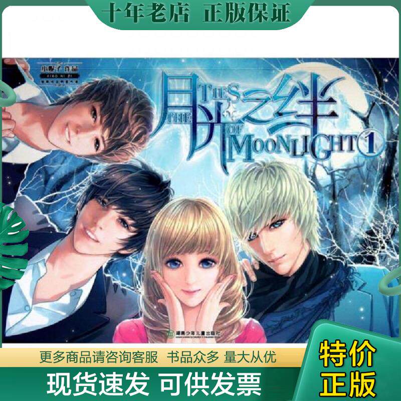 正版现货9787535862532 月光之绊1 小妮子著 湖南少年儿童出版社