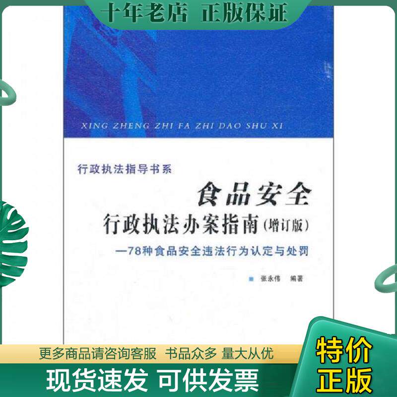 正版现货9787509334652 食品安全行政执法办案指南：78种食品安全违法行为认定与处罚 张永伟 中国法制出版社