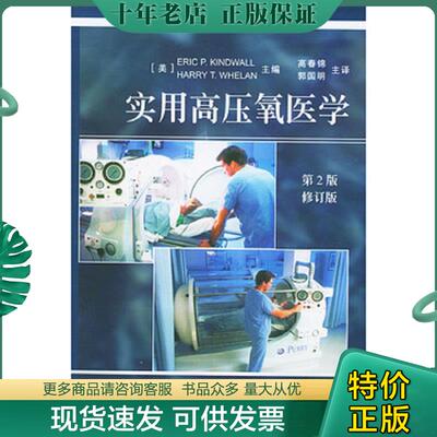正版现货9787810861243 实用高压氧医学 第2版 修订版 [美]金德沃尔（Kindwall,E.P.）,[美]惠兰（WhelanL,H.T.）主编,高春锦,郭国