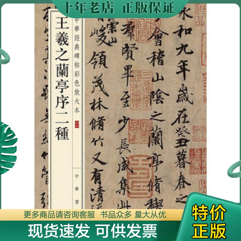 正版现货9787101108736 王羲之兰亭序二种（中华经典碑帖彩色放大本） 中华书局编辑部编 中华书局