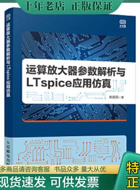 正版现货9787115558381 运算放大器参数解析与LTspice应用仿真 郑荟民 人民邮电出版社
