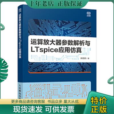 正版现货9787115558381 运算放大器参数解析与LTspice应用仿真 郑荟民 人民邮电出版社