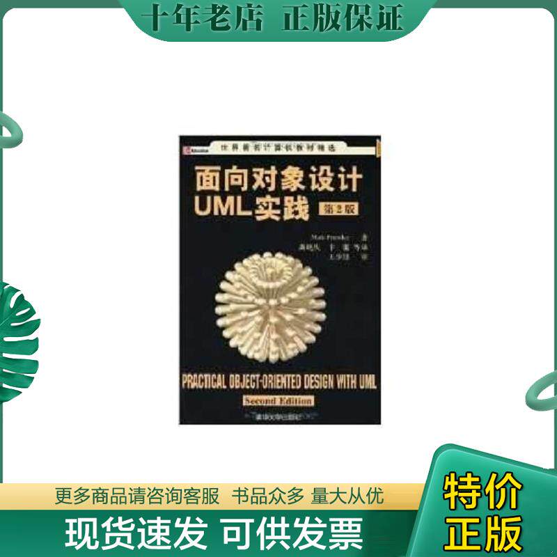 正版现货9787302105879 面向对象设计UML实践 普里斯特(Priestley,M.)著,龚晓庆,卞雷等译 清华大学出版社