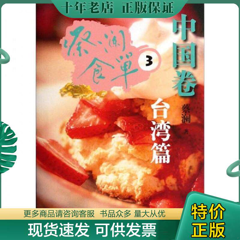 正版现货9787547404928 蔡澜食单·中国卷3 蔡澜著 山东画报出版社