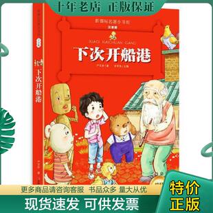 正版现货9787557504199 下次开船港 （新课标名著小书坊 彩绘注音版新版） 严文井 吉林美术出版社