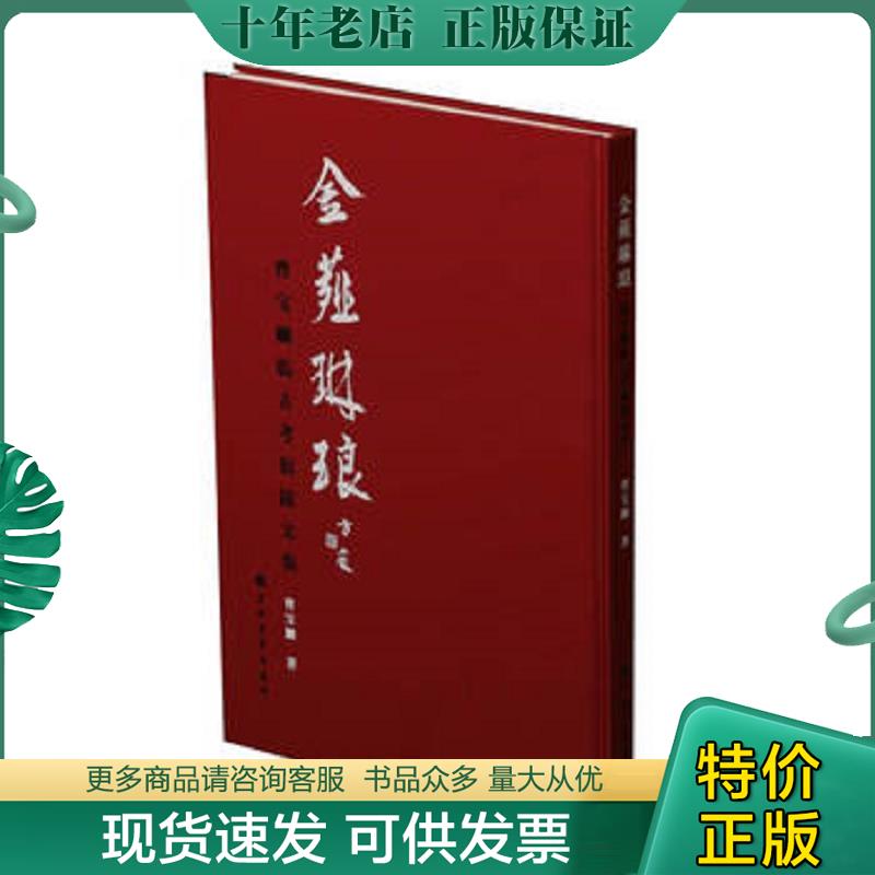 正版现货9787547920862 金薤琳琅曹宝麟临古考据跋文集 曹宝麟 上海书画出版社