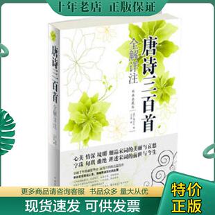 正版现货9787511336453 唐诗三百首全解详注 (清)蘅塘退士编;王景略解 中国华侨出版社