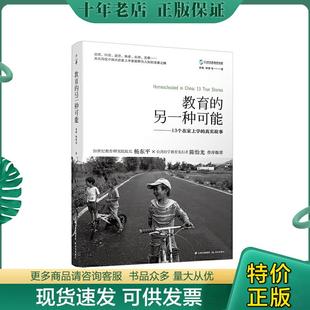 著 社 教育 晨光出版 集团公司 云南出版 查敏钟磬等 真实故事 另一种可能：13个在家上学 现货9787571500139 正版