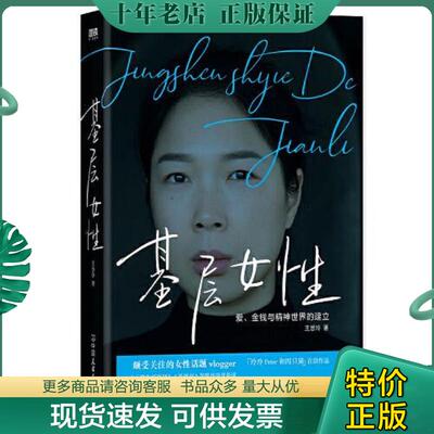正版现货9787505752405 基层女性 王慧玲 中国友谊出版公司