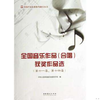 正版现货9787503954085 全国声乐比赛参考曲目丛书：全国音乐作品（合唱）获奖作品选（第11届、第14届） 中华人民共和国文化部艺