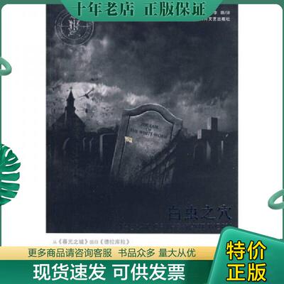 正版现货9787541128677 白虫之穴 （爱尔兰）布莱姆·斯托克（Stoker,B.）著,李蓉译 四川文艺出版社