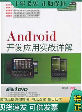正版现货9787113120009 光盘缺失 正版未使用 ANDROID开发应用实战详解/张元亮 201102-1版1次 张元亮　编著 中国铁道出版社