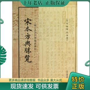 实拍精品 保真现货 上海古籍出版 现货9787532564958 社 祝洙补订 宋本方舆胜览 祝穆编 正版 宋