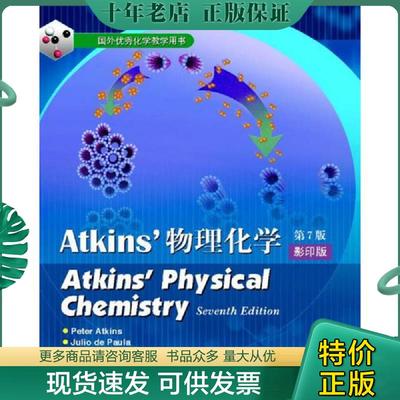 正版现货9787040193428 物理化学 （英）阿特金斯（Atkins,P.）,（美）葆拉（Paula,J.D.）　著 高等教育出版社