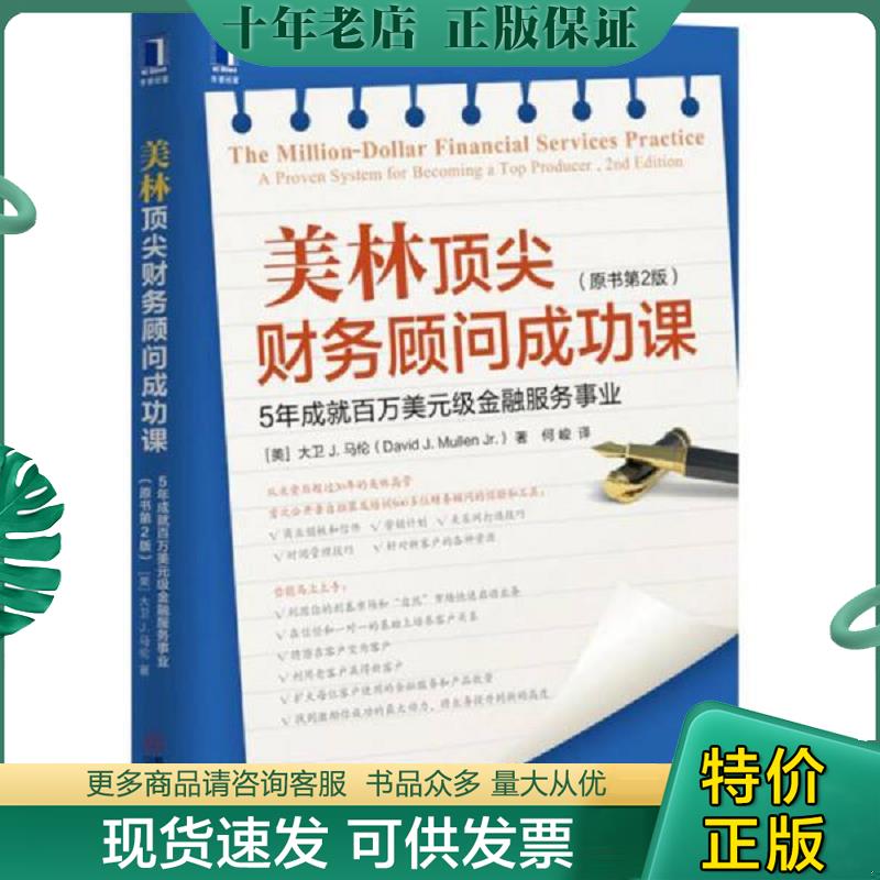 正版现货9787111556831 实拍  美林顶尖财务顾问成功课5年成就百万美元级金融服务事业原书第2版 [美]大卫J.马伦、何峻 机械工业出