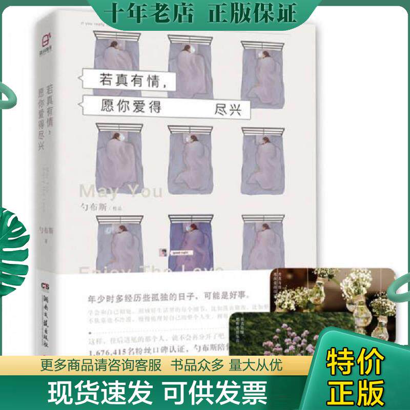 正版现货9787540478537 若真有情 愿你爱得尽兴 勺布斯 湖南文艺出版社