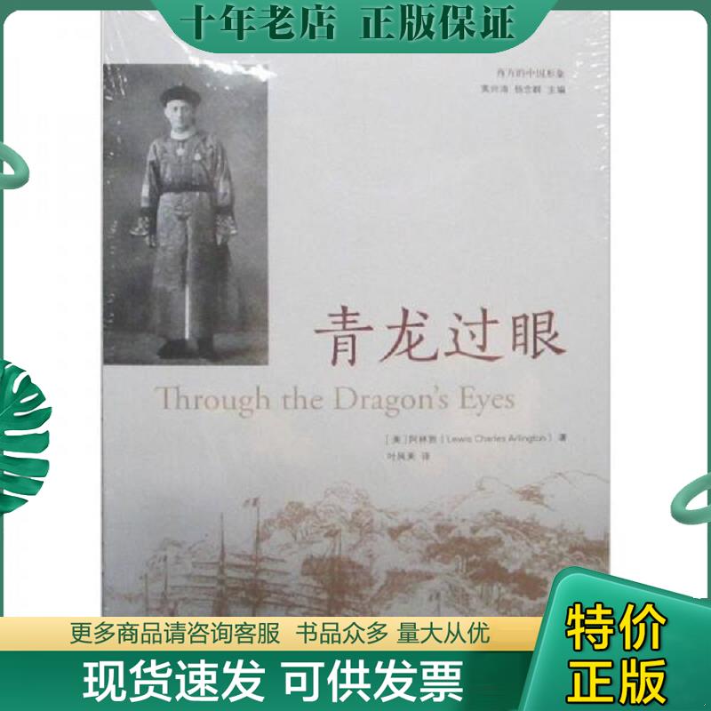 正版现货9787101068535 青龙过眼：西方人眼中的中国印象 阿林顿","叶凤美 中华书局