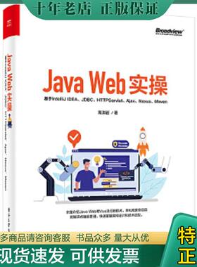正版现货9787121421662 Java Web实操：基于IntelliJ IDEA、JDBC、Servlet、Ajax、Nexus、Maven 高洪岩 电子工业出版社