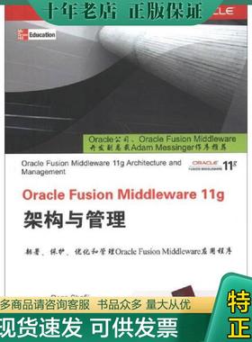 正版现货9787302304258 Oracle Fusion Middleware 11g架构与管理 (美)夏菲 清华大学出版社
