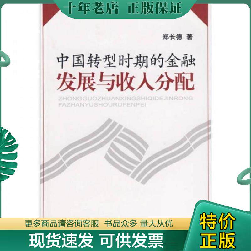 正版现货9787500595939 中国转型时期的金融发展与收入分配 郑长德 著 中国财经出版社