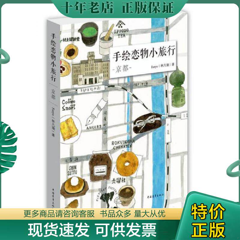 正版现货9787515341323 手绘恋物小旅行：京都 Fanyu（林凡瑜） 中国青年出版社