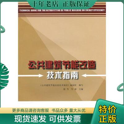 正版现货9787112124039 公共建筑节能改造技术指南【16开】 《公共建筑节能改造技术规范》编写组编写,徐伟,邹瑜主编 中国建筑工业