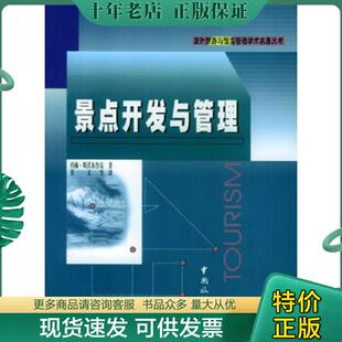 英 景点开发与管理 斯沃布鲁克著 张文等译 社 正版 中国旅游出版 现货9787503217791