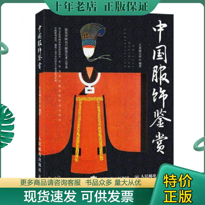 正版现货9787115416773 中国服饰鉴赏 艺术研究中心 人民邮电出版社
