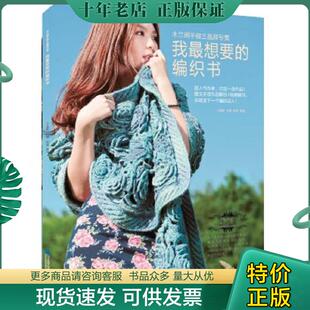 正版现货9787538167320 我最想要的编织书：木兰阁手做王晶辉专集 王晶辉 辽宁科学技术出版社