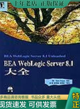 正版现货9787111155546 BEA WebLogic Server8.1大全 阿蒂加斯 机械工业出版社